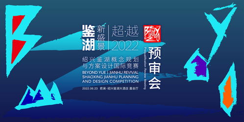 紹興鑒湖概念規(guī)劃與方案設(shè)計國際競賽六強(qiáng)誕生，賽事策劃亮點紛呈